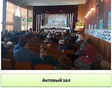 Актовый зал
